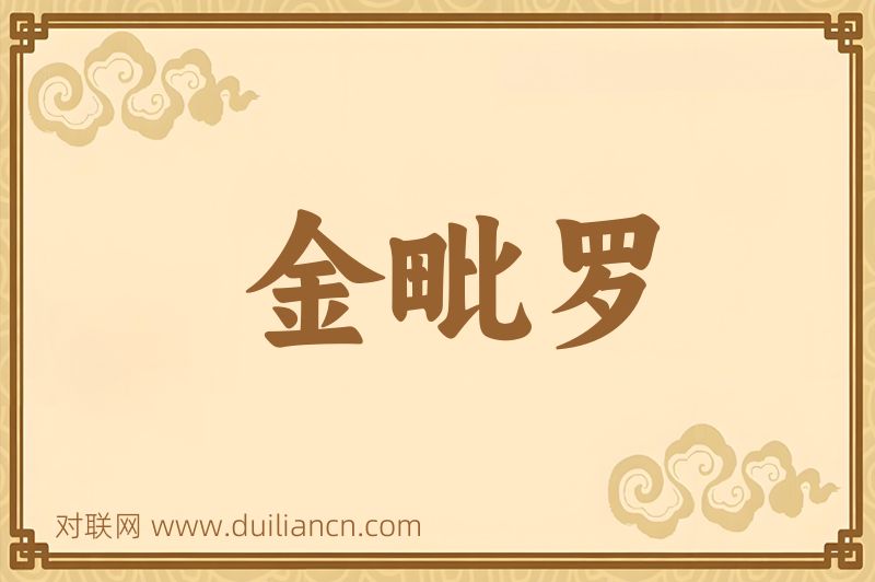 金毗罗词语的意思
