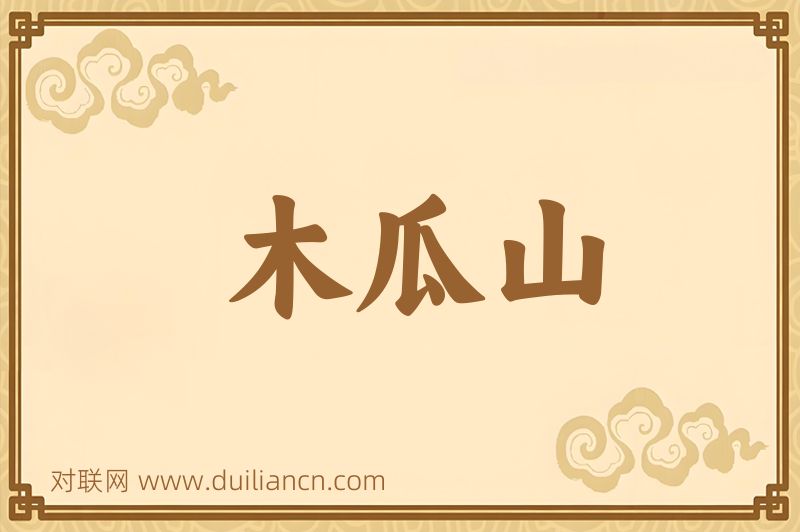 木瓜山词语的意思