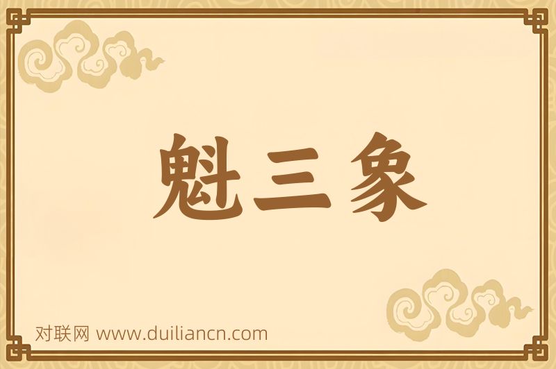 魁三象词语的意思