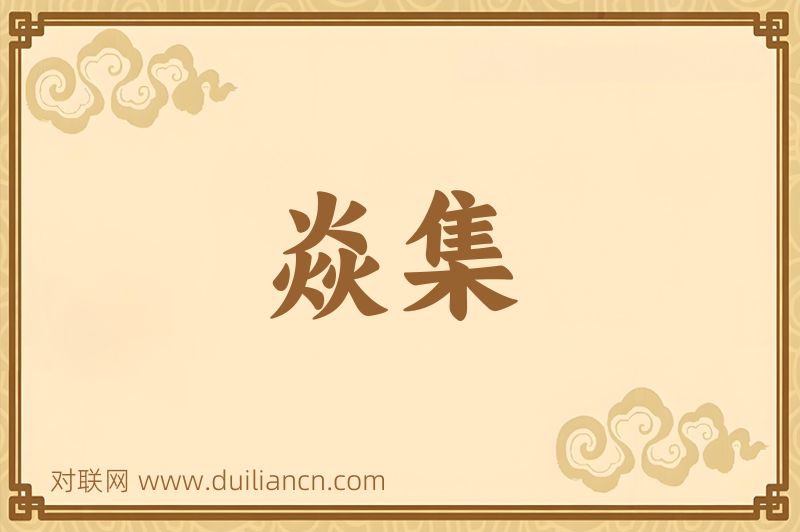 焱集词语的意思