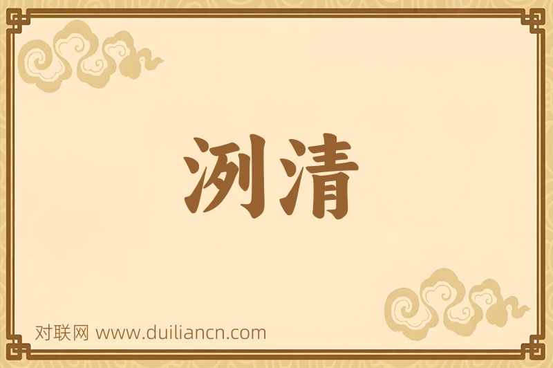 洌清词语的意思