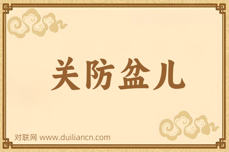 关防盆儿词语的意思