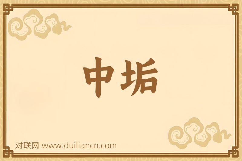 中垢词语的意思