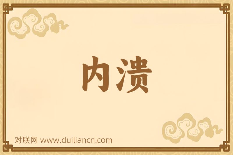 内溃词语的意思