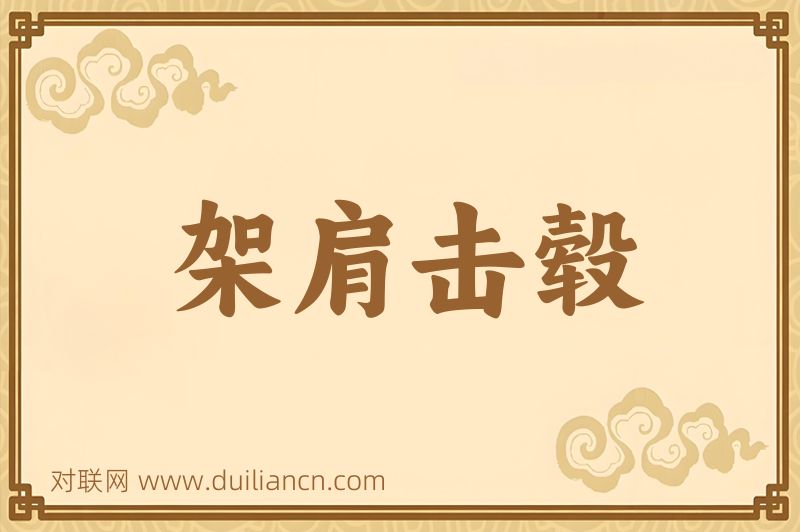 架肩击毂词语的意思