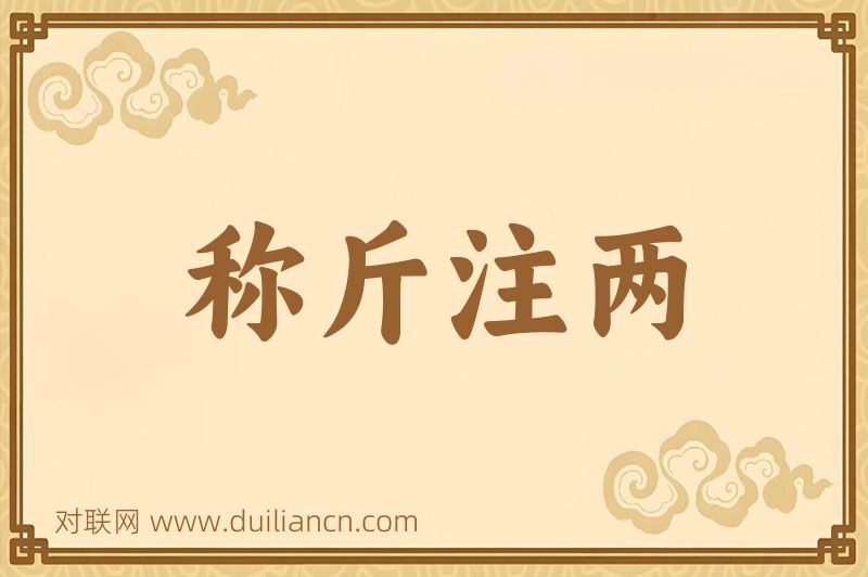 称斤注两词语的意思