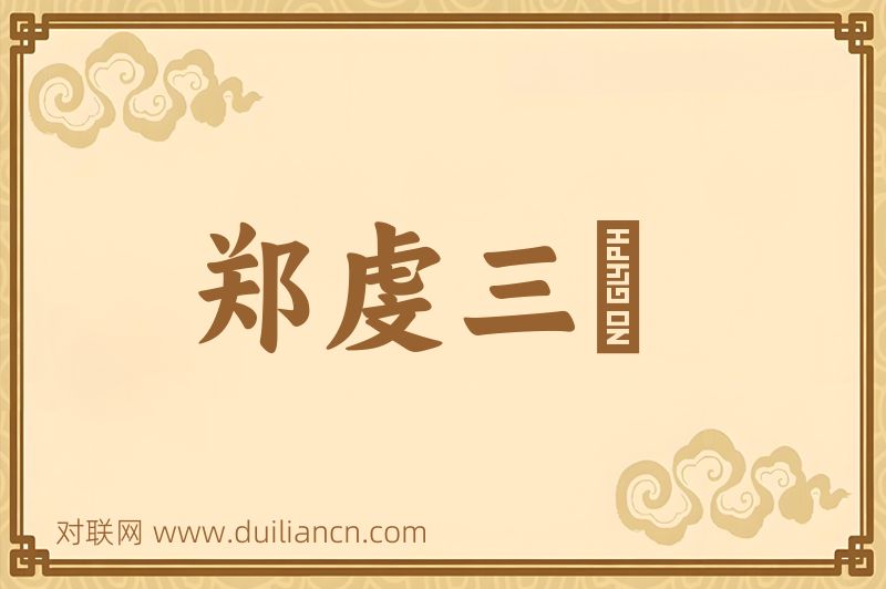 郑虔三絶词语的意思