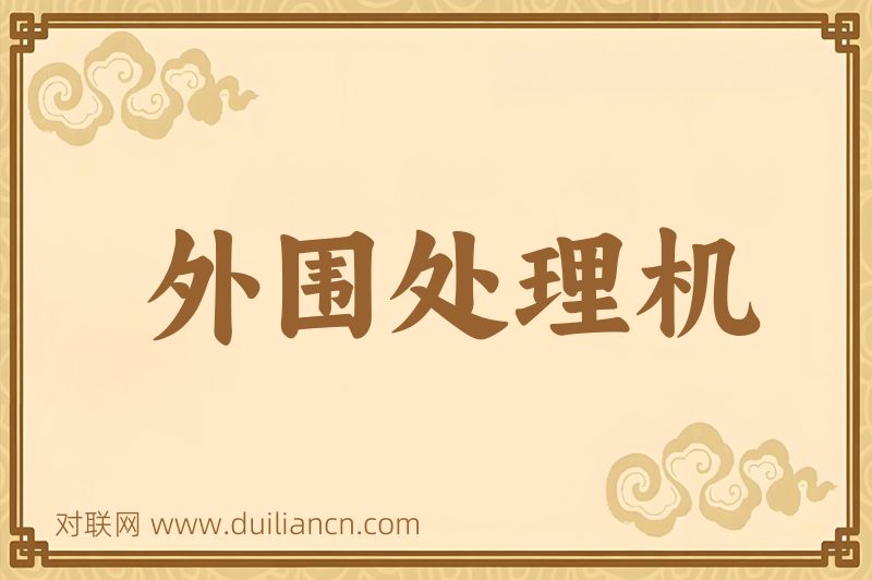 外围处理机词语的意思