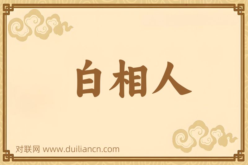 白相人词语的意思