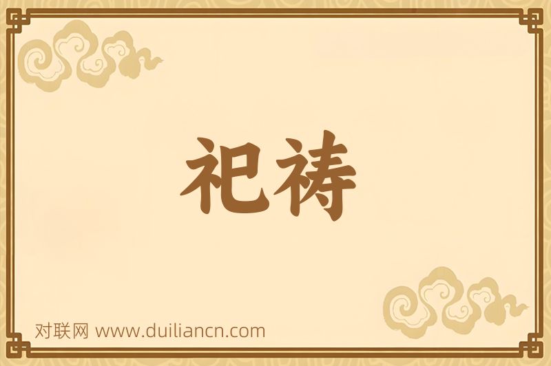 祀祷词语的意思