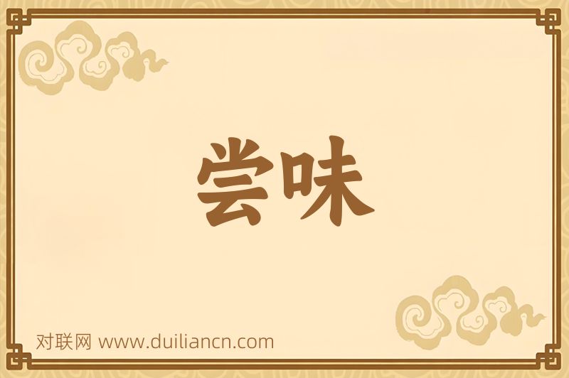 尝味词语的意思