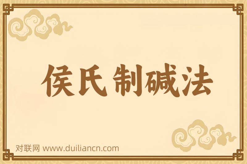 侯氏制碱法词语的意思