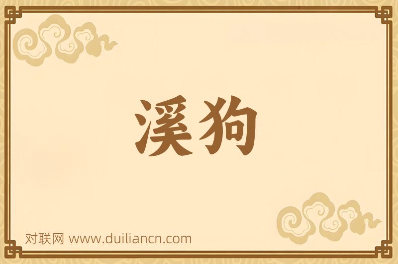 溪狗词语的意思
