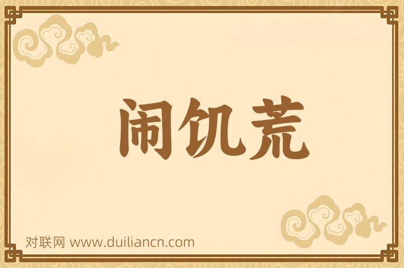 闹饥荒词语的意思