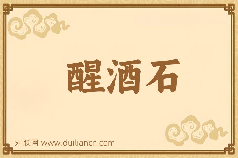 醒酒石词语的意思