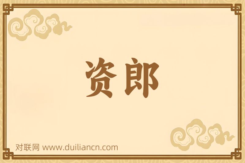 资郎词语的意思