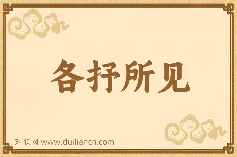 各抒所见词语的意思