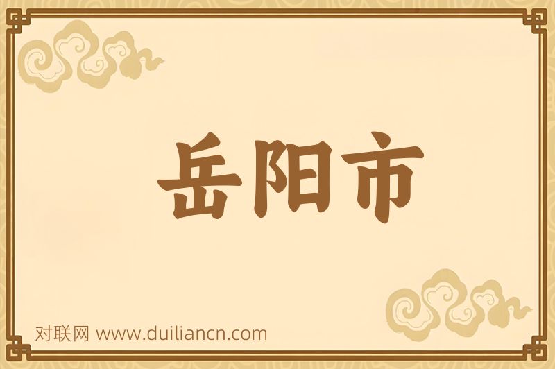 岳阳市词语的意思
