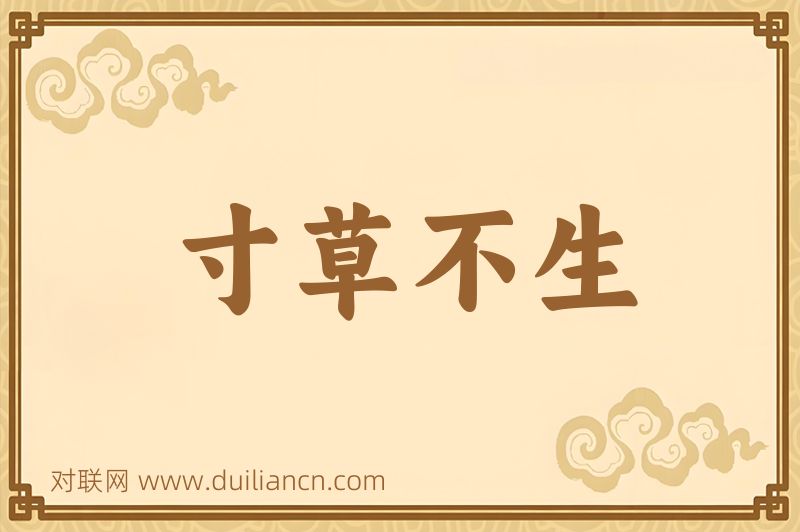 寸草不生词语的意思