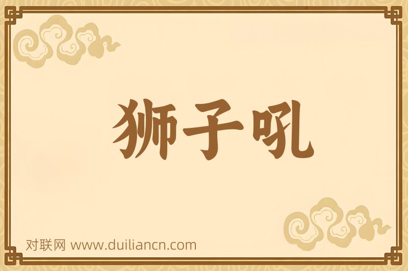 狮子吼词语的意思