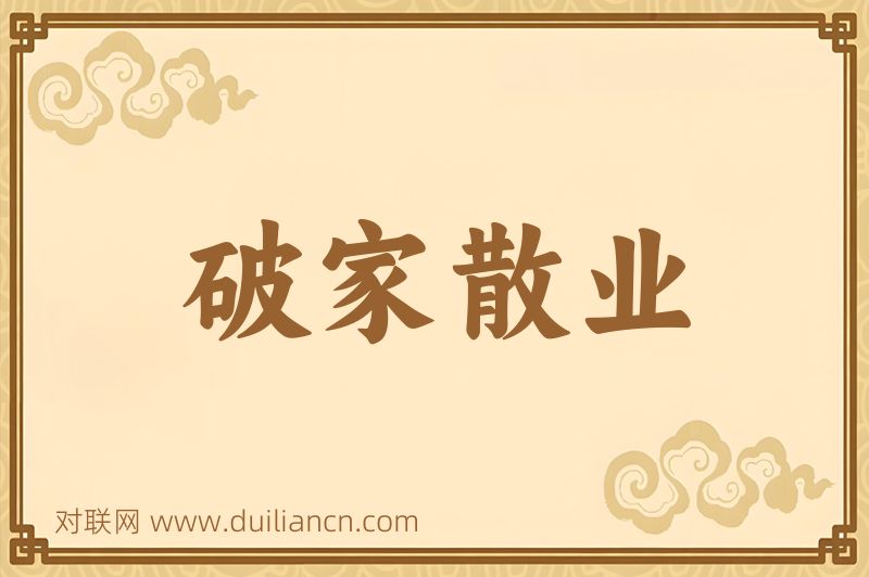 破家散业词语的意思
