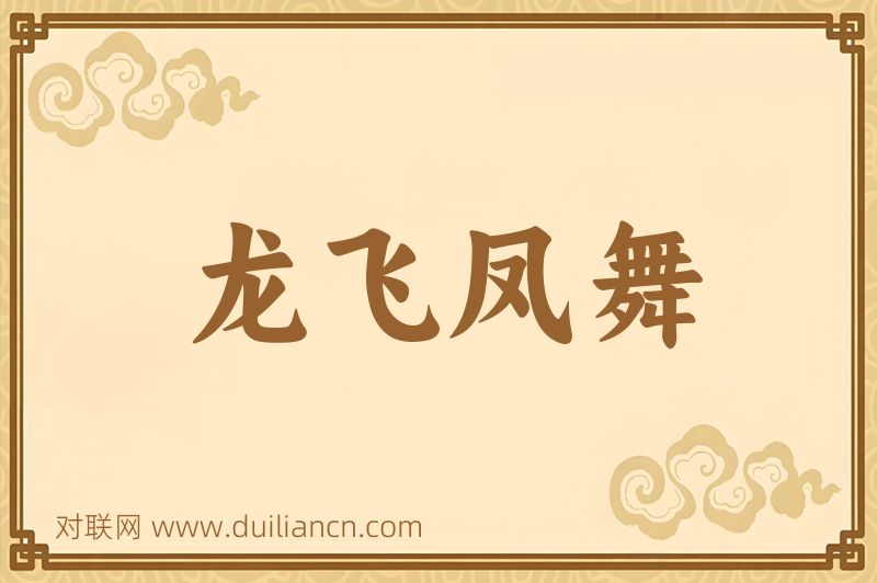 龙飞凤舞词语的意思