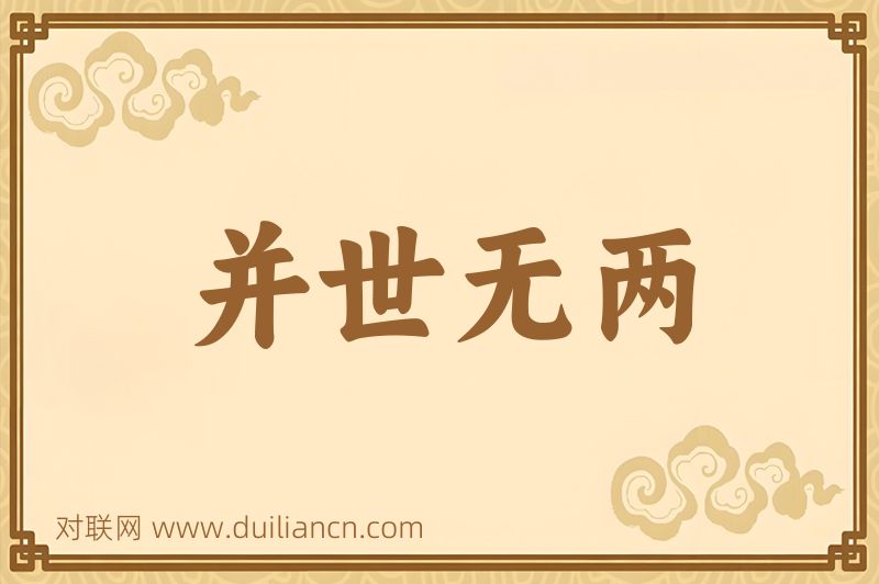 并世无两词语的意思