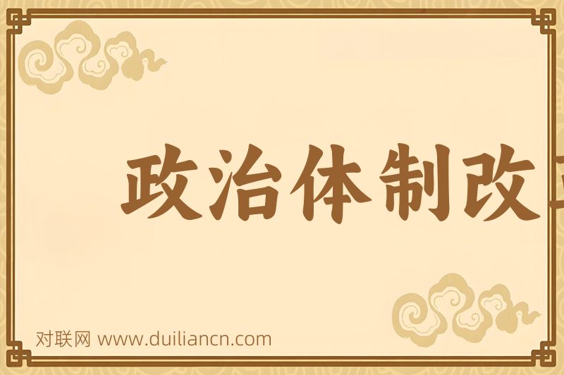 政治体制改革词语的意思