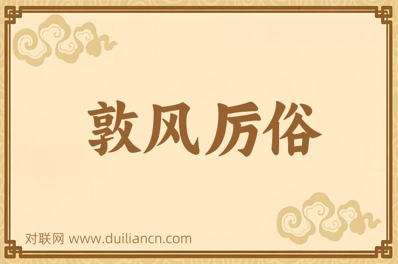 敦风厉俗词语的意思