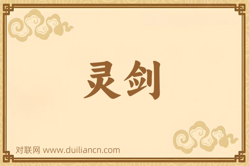 灵剑词语的意思