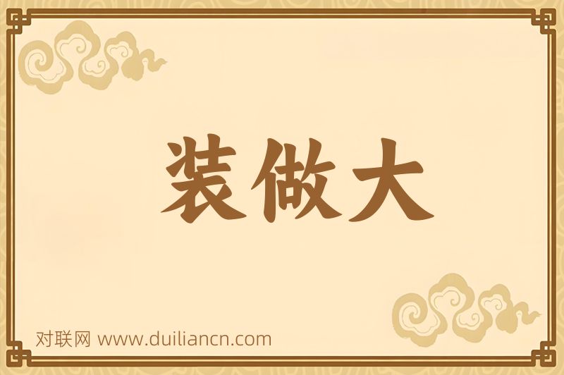 装做大词语的意思