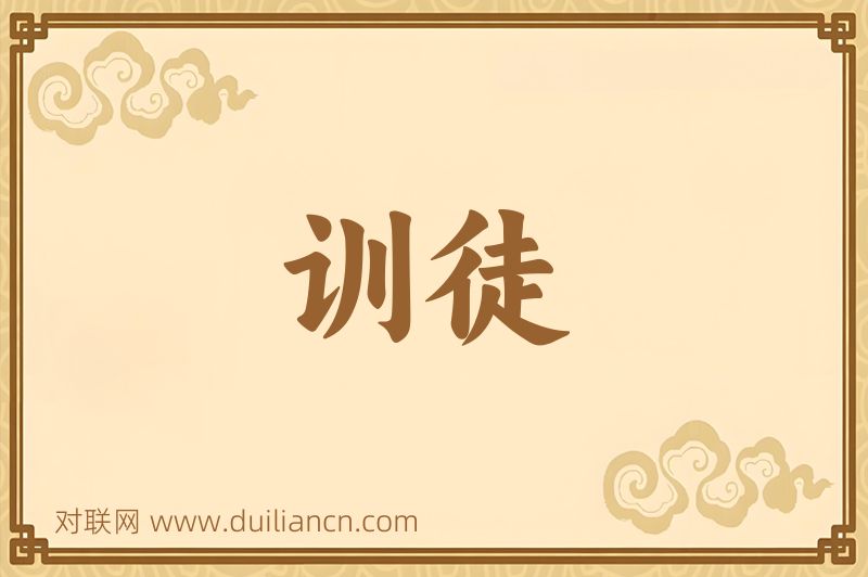 训徒词语的意思