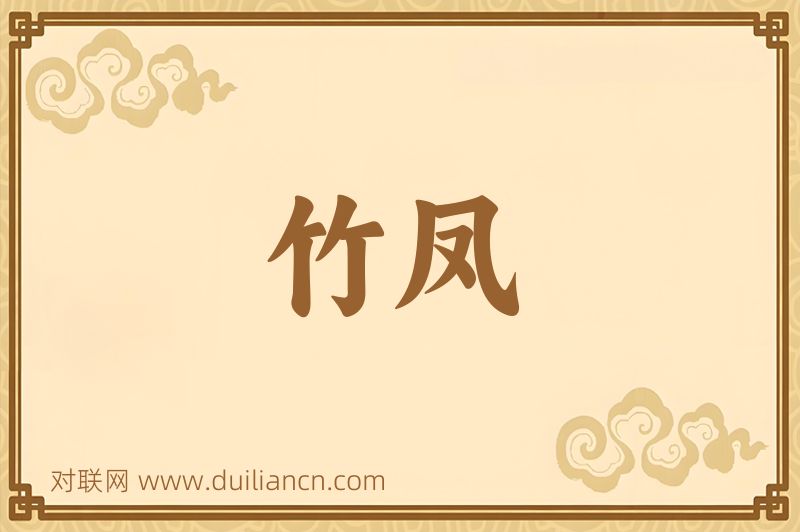 竹凤词语的意思