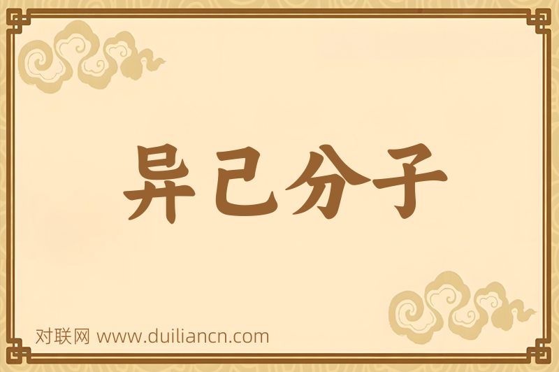 异己分子词语的意思