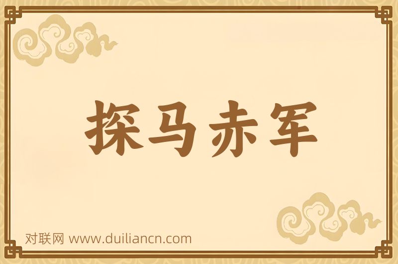 探马赤军词语的意思