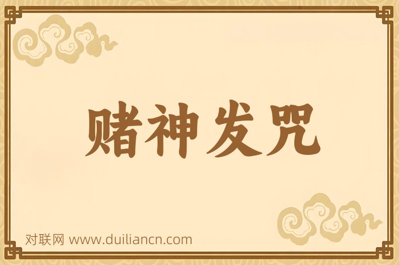 赌神发咒词语的意思