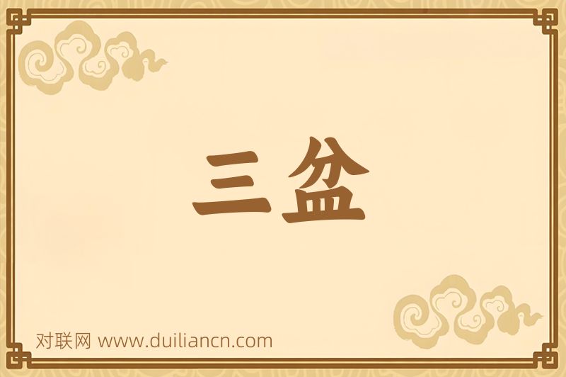 三盆词语的意思