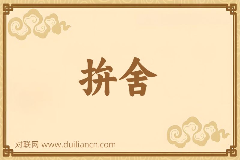 拚舍词语的意思