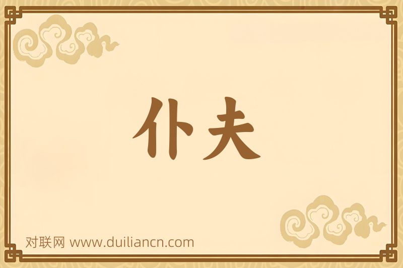 仆夫词语的意思