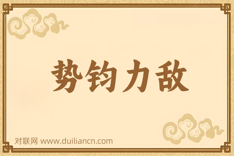 势钧力敌词语的意思