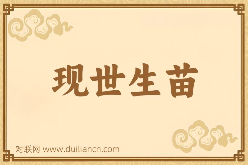 现世生苗词语的意思