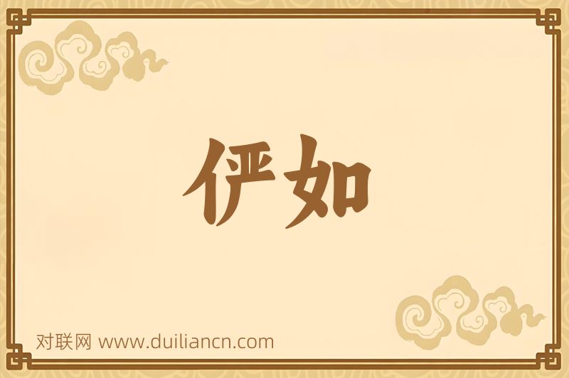 俨如词语的意思