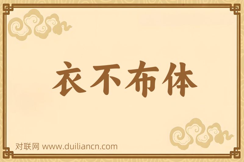 衣不布体词语的意思