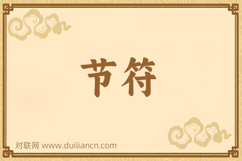 节符词语的意思