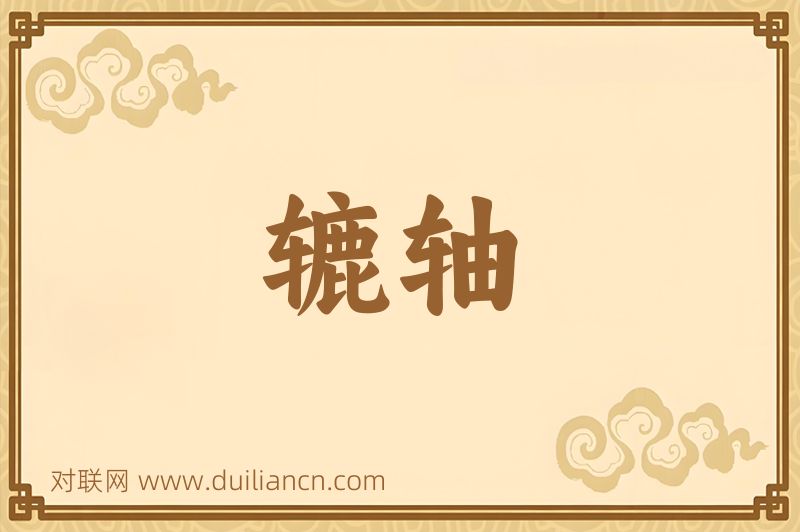辘轴词语的意思