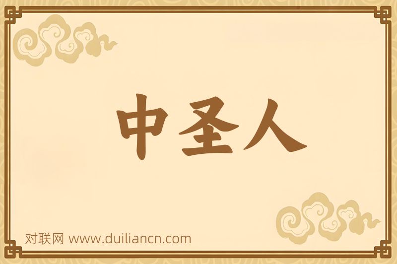 中圣人词语的意思