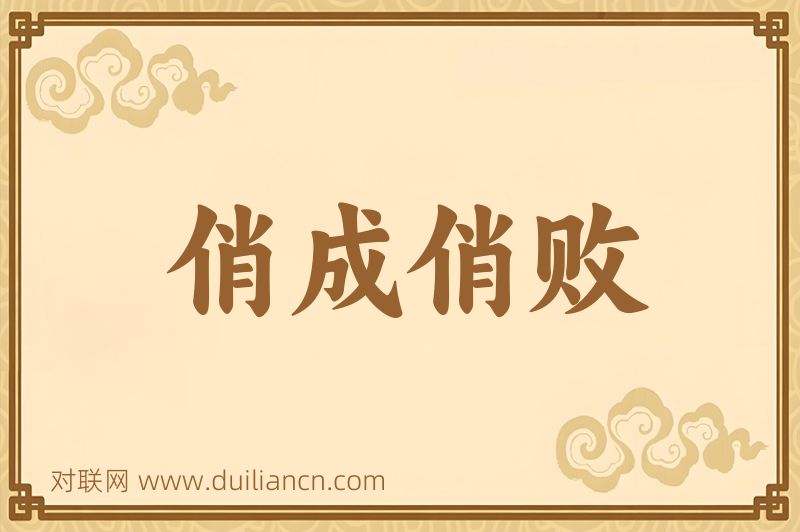 俏成俏败词语的意思