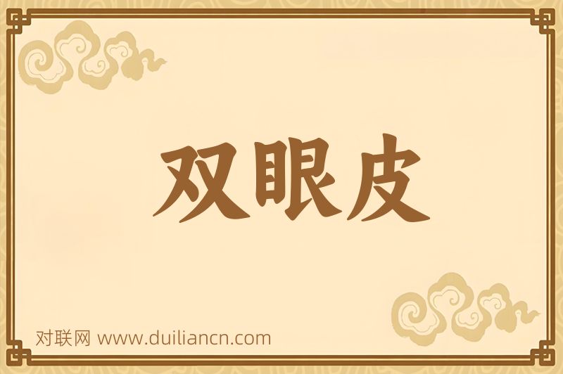 双眼皮词语的意思