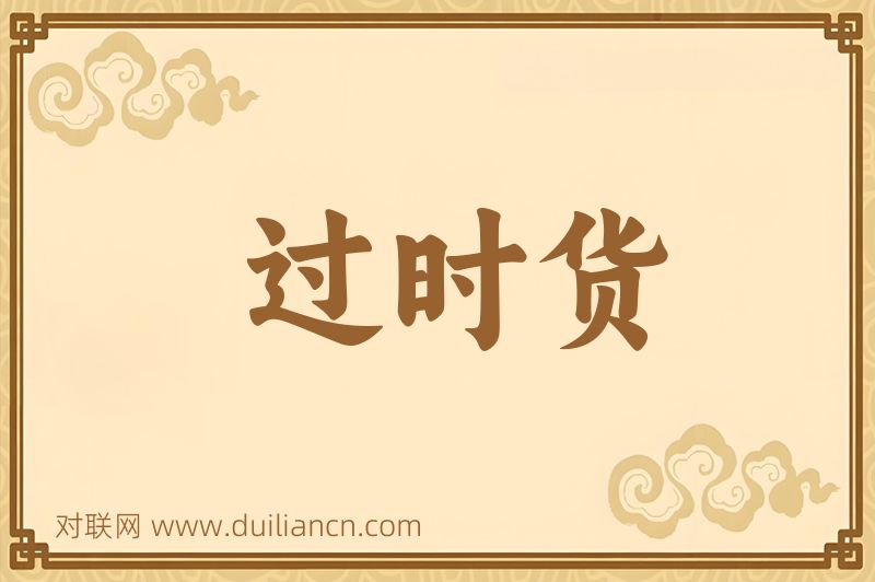 过时货词语的意思