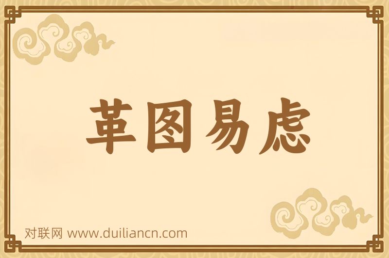 革图易虑词语的意思